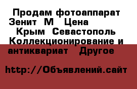 Продам фотоаппарат Зенит-3М › Цена ­ 3 500 - Крым, Севастополь Коллекционирование и антиквариат » Другое   